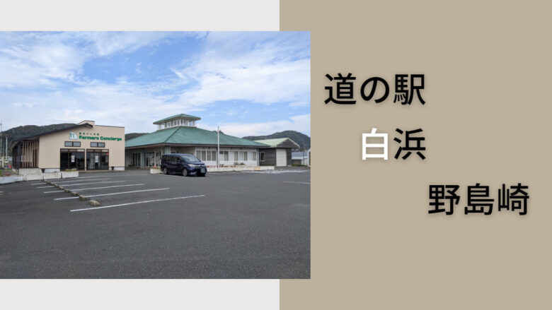 千葉】ドライブするなら道の駅～道の駅 白浜野島崎～｜Jabe's Drive